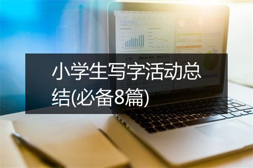小学生写字活动总结(必备8篇)