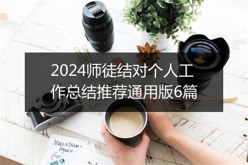 2024师徒结对个人工作总结推荐通用版6篇