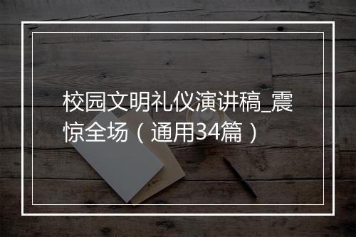 校园文明礼仪演讲稿_震惊全场（通用34篇）