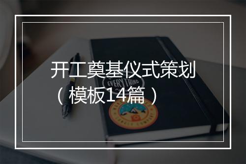 开工奠基仪式策划（模板14篇）