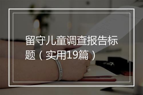 留守儿童调查报告标题（实用19篇）