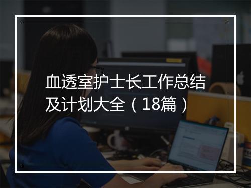 血透室护士长工作总结及计划大全（18篇）