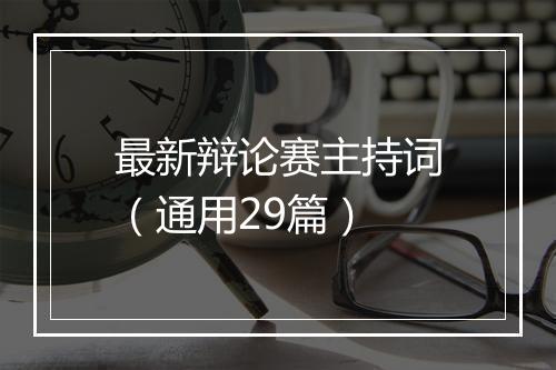 最新辩论赛主持词（通用29篇）