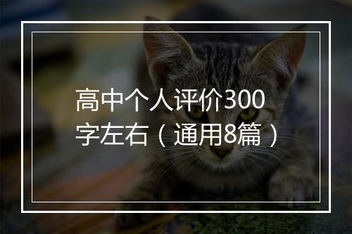 高中个人评价300字左右（通用8篇）