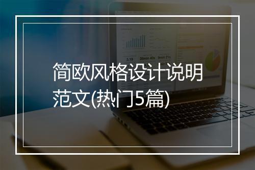 简欧风格设计说明范文(热门5篇)