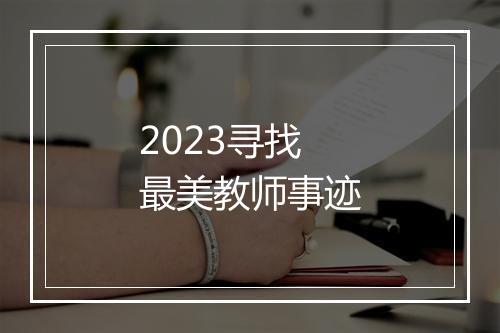 2023寻找最美教师事迹