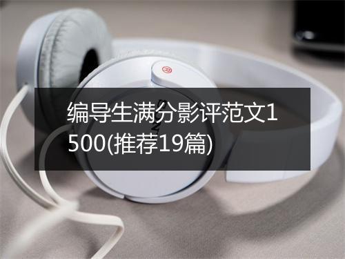 编导生满分影评范文1500(推荐19篇)