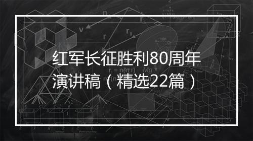 红军长征胜利80周年演讲稿（精选22篇）