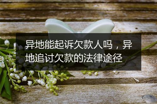 异地能起诉欠款人吗，异地追讨欠款的法律途径