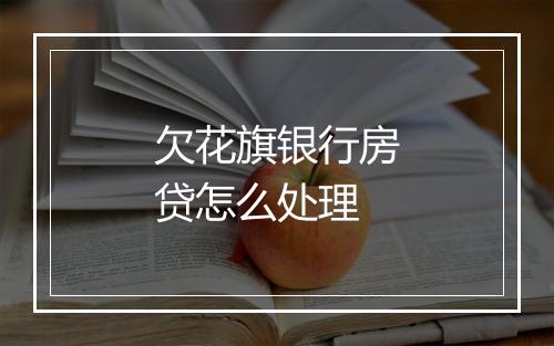 欠花旗银行房贷怎么处理