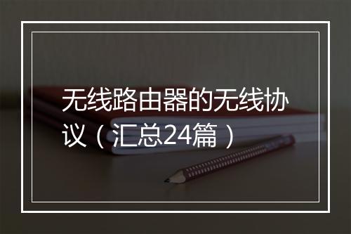 无线路由器的无线协议（汇总24篇）