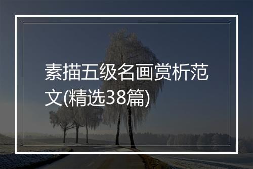 素描五级名画赏析范文(精选38篇)