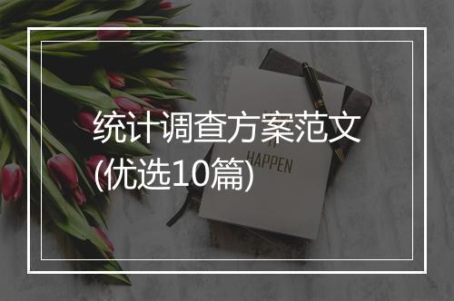 统计调查方案范文(优选10篇)