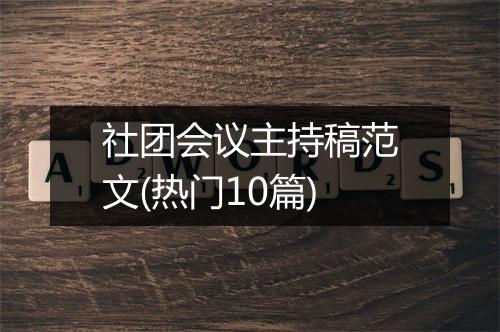 社团会议主持稿范文(热门10篇)