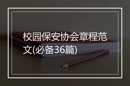 校园保安协会章程范文(必备36篇)
