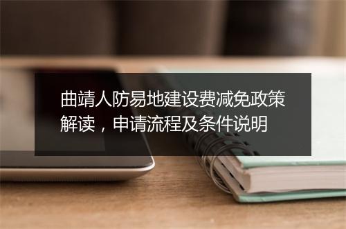 曲靖人防易地建设费减免政策解读，申请流程及条件说明