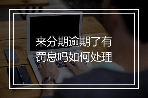 来分期逾期了有罚息吗如何处理