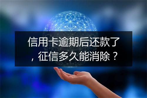 信用卡逾期后还款了，征信多久能消除？
