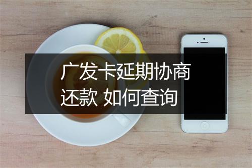 广发卡延期协商还款 如何查询
