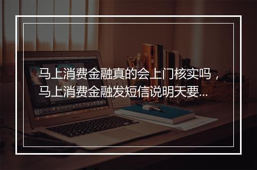 马上消费金融真的会上门核实吗，马上消费金融发短信说明天要上门是真的吗