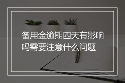 备用金逾期四天有影响吗需要注意什么问题