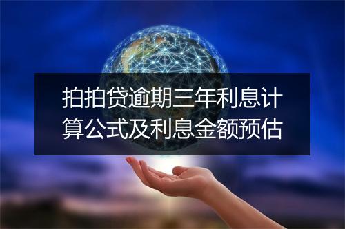 拍拍贷逾期三年利息计算公式及利息金额预估