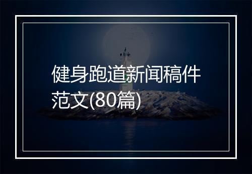 健身跑道新闻稿件范文(80篇)