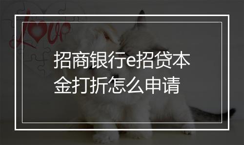 招商银行e招贷本金打折怎么申请