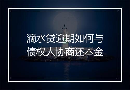 滴水贷逾期如何与债权人协商还本金