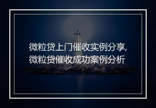 微粒贷上门催收实例分享,微粒贷催收成功案例分析