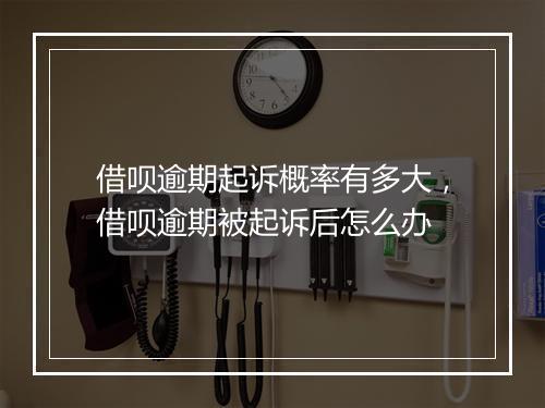 借呗逾期起诉概率有多大，借呗逾期被起诉后怎么办