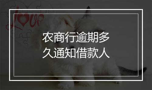 农商行逾期多久通知借款人