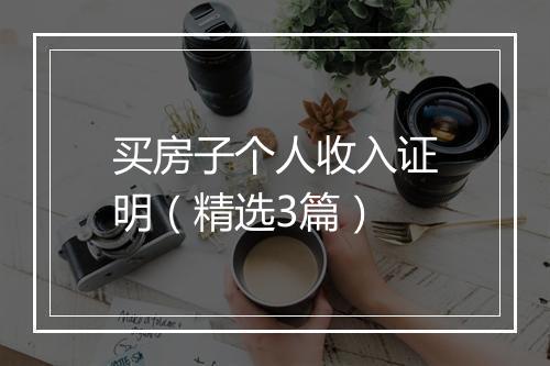 买房子个人收入证明（精选3篇）