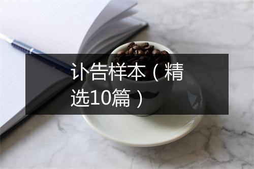 讣告样本（精选10篇）