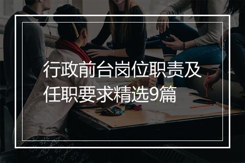 行政前台岗位职责及任职要求精选9篇