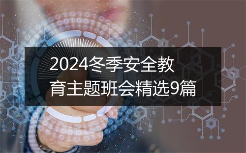 2024冬季安全教育主题班会精选9篇