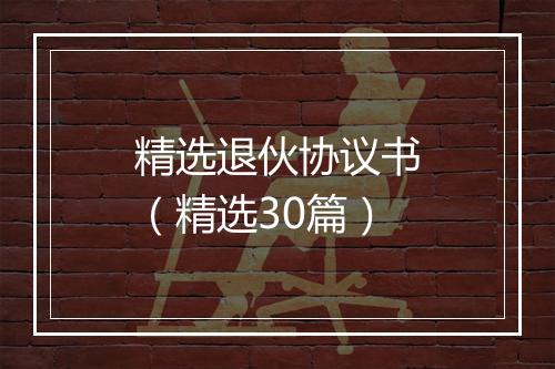 精选退伙协议书（精选30篇）