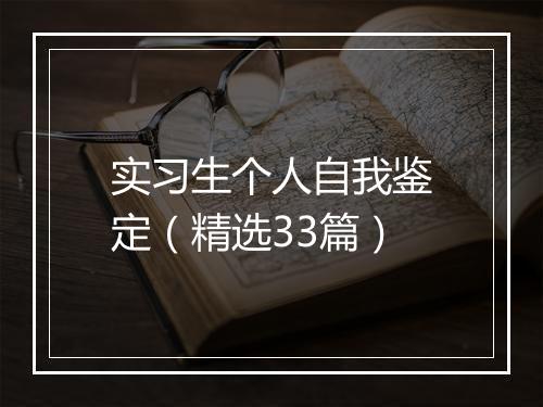 实习生个人自我鉴定（精选33篇）