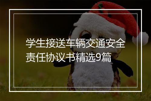 学生接送车辆交通安全责任协议书精选9篇
