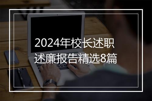 2024年校长述职述廉报告精选8篇