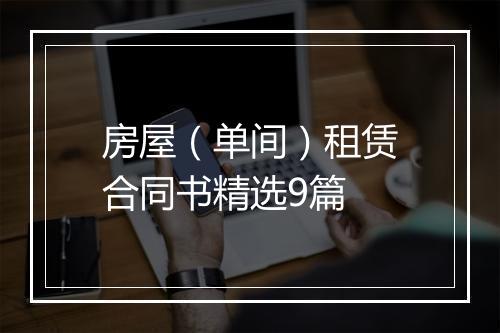房屋（单间）租赁合同书精选9篇