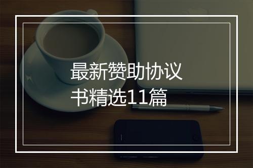 最新赞助协议书精选11篇