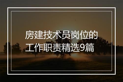 房建技术员岗位的工作职责精选9篇