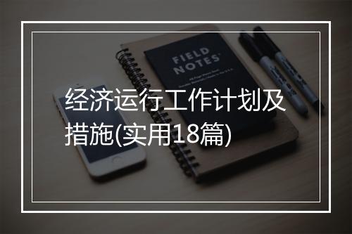 经济运行工作计划及措施(实用18篇)