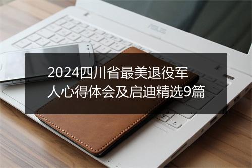 2024四川省最美退役军人心得体会及启迪精选9篇