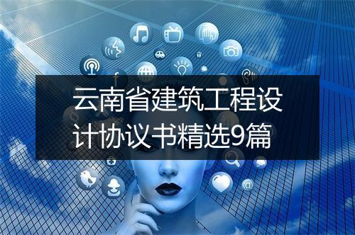 云南省建筑工程设计协议书精选9篇