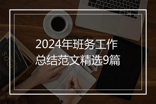 2024年班务工作总结范文精选9篇