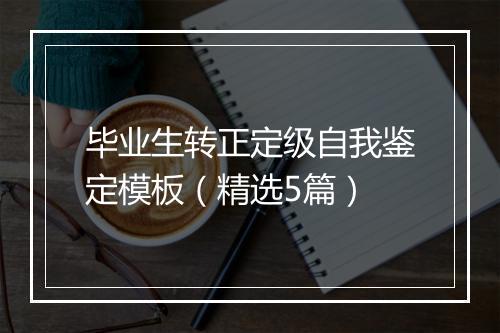 毕业生转正定级自我鉴定模板（精选5篇）