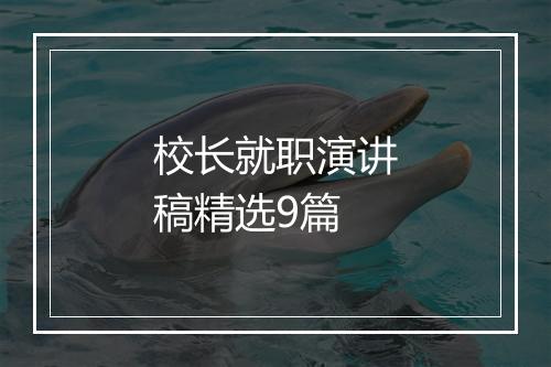 校长就职演讲稿精选9篇