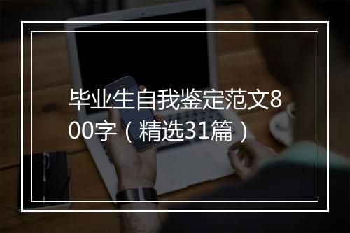 毕业生自我鉴定范文800字（精选31篇）